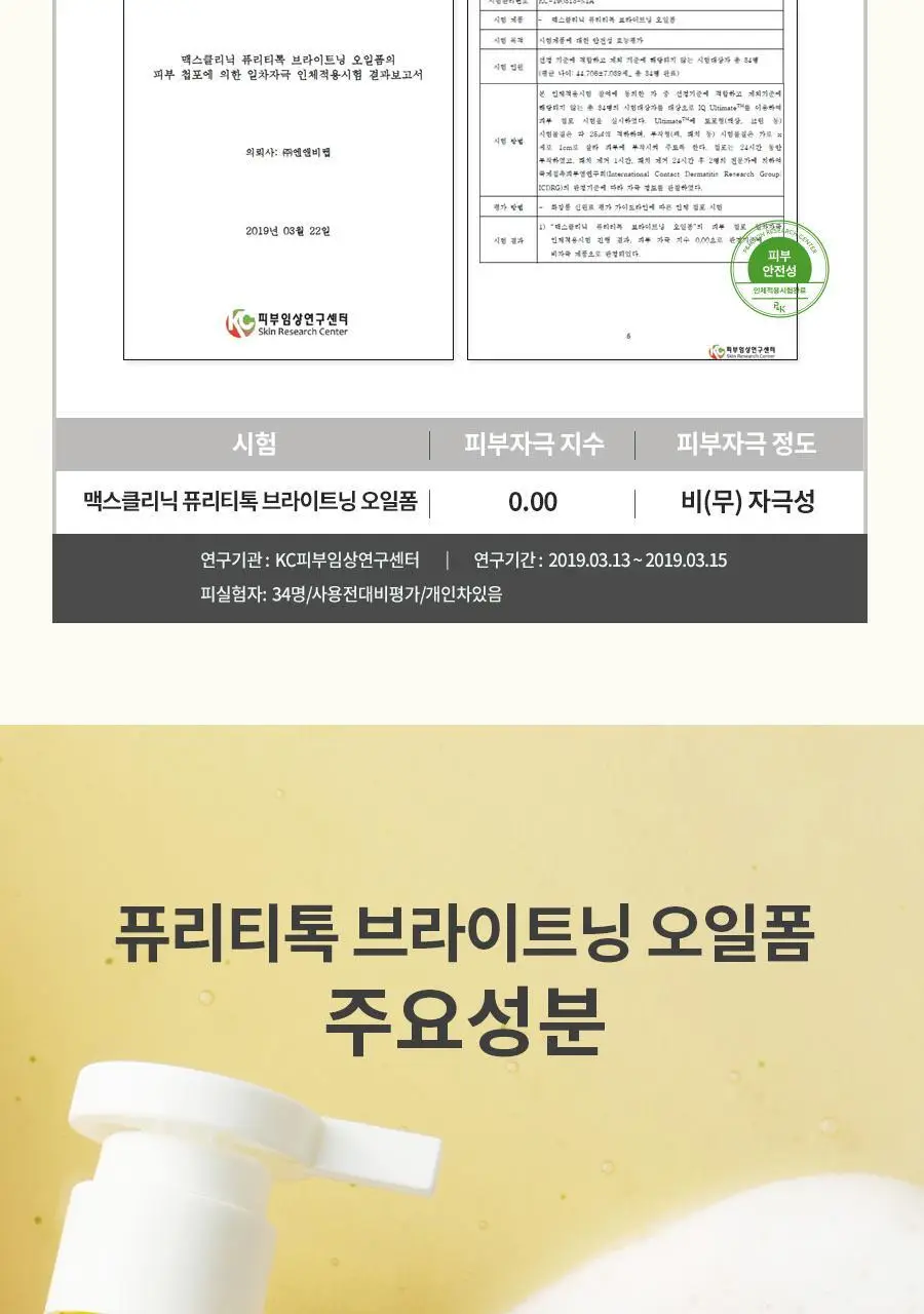[여행용55g, 거품망, 쇼핑백 증정] 맥스클리닉 퓨리티톡 브라이트닝 오일폼 310g 상세페이지 13